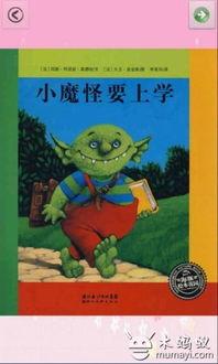 绘本在线观看,开启孩子阅读之旅的奇妙窗口 第3张 绘本在线观看,开启孩子阅读之旅的奇妙窗口 第3张